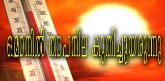 ഒമാനിൽ താപനില കുതിച്ചുയരുന്നു