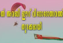 അൽ അവബി ഈദ് വിനോദോത്സവത്തിന് തുടക്കമായി