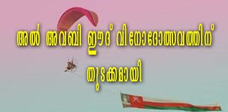 അൽ അവബി ഈദ് വിനോദോത്സവത്തിന് തുടക്കമായി