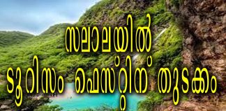 സലാലയിൽ ഇനി ആഘോഷ രാവുകൾ, ടൂറിസം ഫെസ്റ്റിന് തുടക്കം