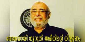 ഒമാനിലെ മലയാളികൾക്ക് വേദനയായി നൂറുൽ അമീനിന്റെ നിര്യാണം