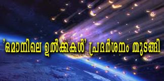 ‘ഒമാനിലെ ഉൽക്കകൾ’ പ്രദർശനം തുടങ്ങി