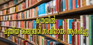 മത്രയിൽ പുതിയ ലൈബ്രറി സംവിധാനം ആരംഭിച്ചു