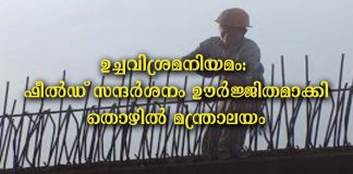 ഉച്ചവിശ്രമനിയമം: ഫീൽഡ് സന്ദർശനം ഊർജ്ജിതമാക്കി തൊഴിൽ മന്ത്രാലയം