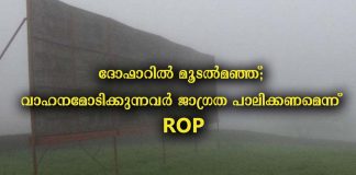 ദോഫാറിൽ മൂടൽമഞ്ഞ്; വാഹനമോടിക്കുന്നവർ ജാഗ്രത പാലിക്കണമെന്ന് ROP