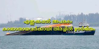 എണ്ണക്കപ്പൽ അപകടം: കാണാതായവർക്കായി തിരച്ചിൽ ഊർജിതം