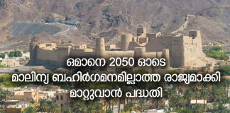 ഒമാനെ 2050 ഓടെ മാലിന്യ ബഹിർഗമനമില്ലാത്ത രാജ്യമാക്കി മാറ്റുവാൻ പദ്ധതി തയ്യാറാവുന്നു