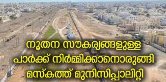 നൂതന സൗകര്യങ്ങളുള്ള പാർക്ക് നിർമ്മിക്കാനൊരുങ്ങി മസ്കത്ത് മുനിസിപ്പാലിറ്റി