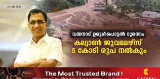 വയനാട് ഉരുൾപൊട്ടൽ ദുരന്തം : കല്യാൺ ജൂവലേഴ്സ് മുഖ്യമന്ത്രിയുടെ ദുരിതാശ്വാസ നിധിയിലേക്ക് 5 കോടി രൂപ നൽകും