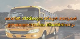 ഒമാനിൽ നിർമിക്കുന്ന സ്കൂൾ ബസുകൾ ഈ അധ്യയന വർഷം നിരത്തിലിറങ്ങും
