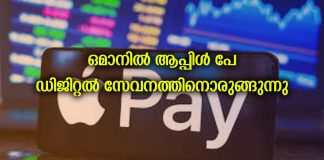 ഒമാനിൽ ആപ്പിൾ പേ ഡിജിറ്റൽ സേവനത്തിനൊരുങ്ങുന്നു