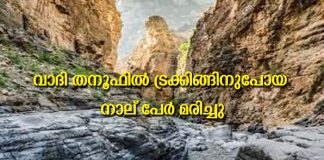 കനത്ത മഴ: വാദി തനൂഫിൽ ട്രക്കിങ്ങിനുപോയ നാല് പേർ മരിച്ചു