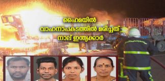 ഹൈമയിൽ വാഹനാപകടത്തിൽ മരിച്ചത് നാല് ഇന്ത്യക്കാർ