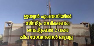 മസ്ക്കറ്റിലെ ഇന്ത്യൻ എംബസിയിൽ സിസ്റ്റം നവീകരണം; സെപ്റ്റംബർ 2 വരെ ചില സേവനങ്ങൾ ലഭ്യമല്ല