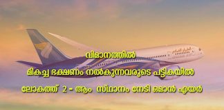വിമാനത്തിൽ മികച്ച ഭക്ഷണം നൽകുന്നവരുടെ പട്ടികയിൽ ലോകത്ത് രണ്ടാം സ്ഥാനം നേടി ഒമാൻ എയർ
