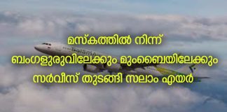 മസ്കത്തിൽ നിന്ന് ബംഗളുരുവിലേക്കും മുംബൈയിലേക്കും സർവീസ് തുടങ്ങി സലാം എയർ