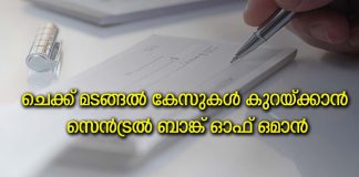 ചെക്ക് മടങ്ങൽ കേസുകൾ കുറയ്ക്കാൻ സെൻട്രൽ ബാങ്ക് ഓഫ് ഒമാൻ