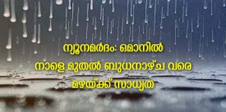 ന്യൂനമർദം: ഒമാനിൽ നാളെ മുതൽ ബുധനാഴ്ച വരെ മഴയ്ക്ക് സാധ്യത