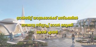 ട്രാൻസിറ്റ് യാത്രക്കാർക്ക് മസ്കത്തിൽ സൗജന്യ സ്റ്റോപ്പ് ഓവർ ഒരുക്കി ഒമാൻ എയർ