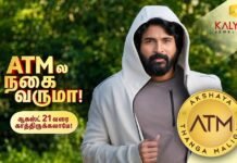 എടിഎം: കല്യാണ് ജുവലേഴ്സിന്റെ ആദ്യ പ്രാദേശിക ബ്രാന്ഡ്| ശിവകാര്ത്തികേയന് അംബാസഡര്