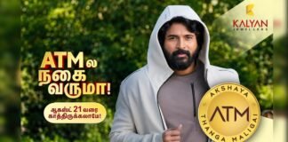 എടിഎം: കല്യാണ് ജുവലേഴ്സിന്റെ ആദ്യ പ്രാദേശിക ബ്രാന്ഡ്| ശിവകാര്ത്തികേയന് അംബാസഡര്